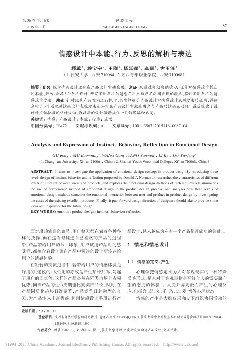 情感设计中本能_行为_反思的解析与表达_顾蓉