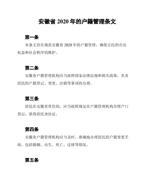 安徽省2020年的户籍管理条文