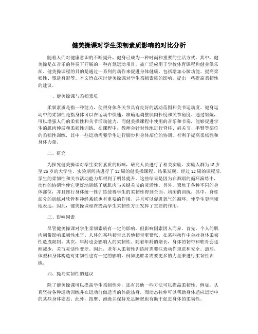 健美操课对学生柔韧素质影响的对比分析