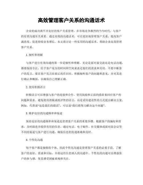 高效管理客户关系的沟通话术