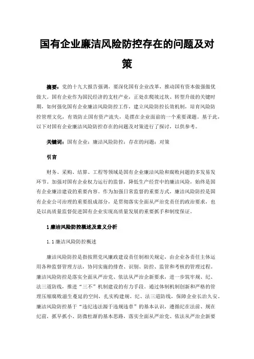 国有企业廉洁风险防控存在的问题及对策