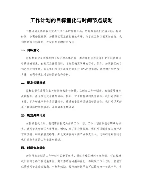 工作计划的目标量化与时间节点规划