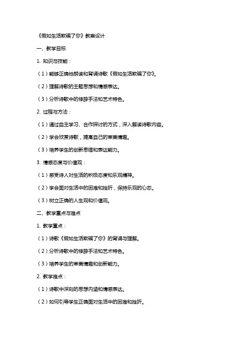《假如生活欺骗了你》教案设计