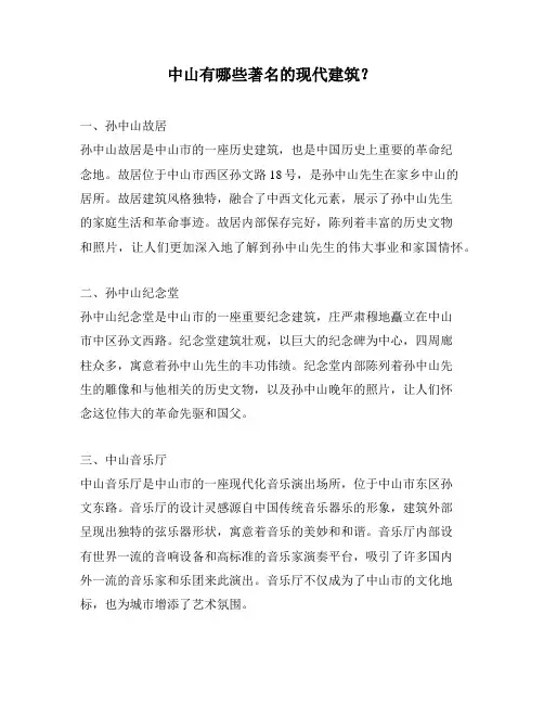 中山有哪些著名的现代建筑？