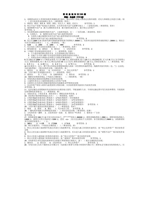 税 收 基 础 知 识1000 题