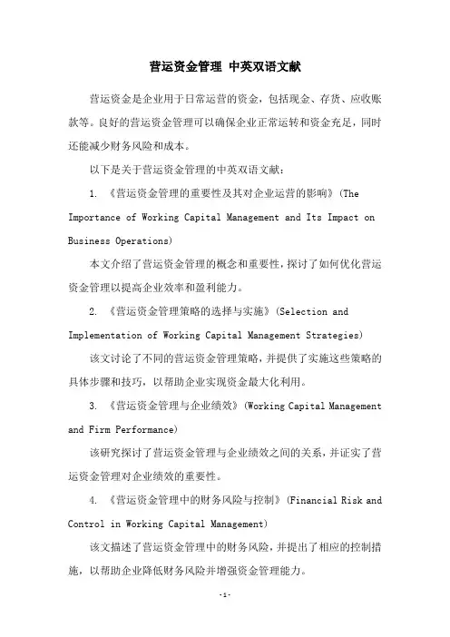 营运资金管理 中英双语文献