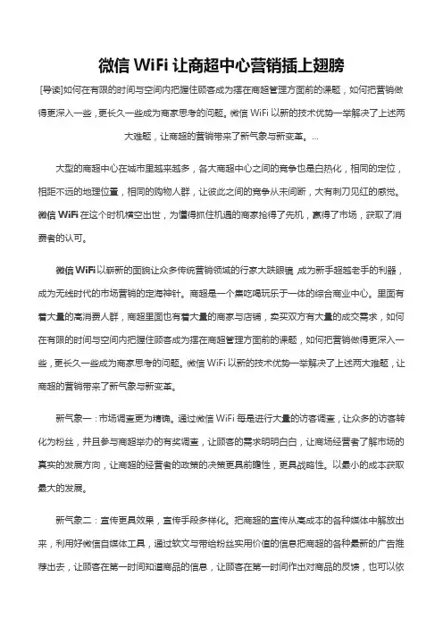 微信WiFi让商超中心营销插上翅膀