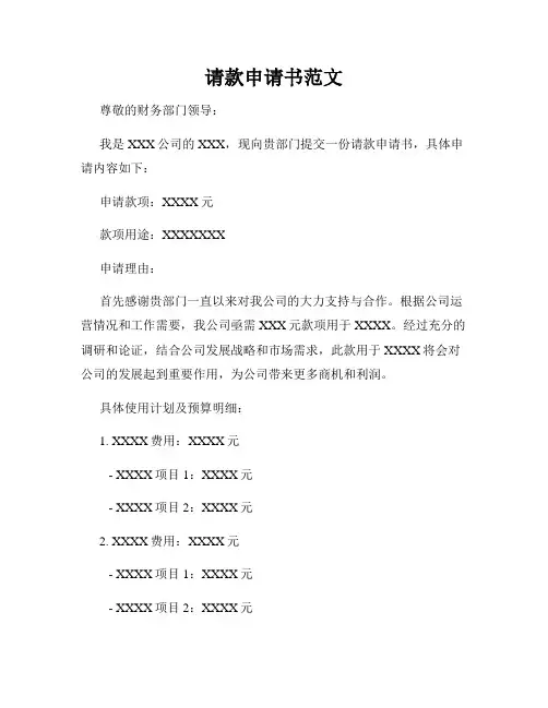 请款申请书范文