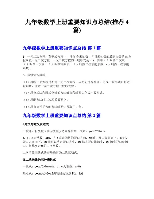 九年级数学上册重要知识点总结(推荐4篇)