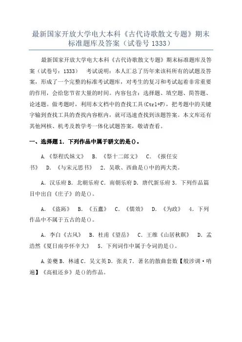 最新国家开放大学电大本科《古代诗歌散文专题》期末标准题库及答案（试卷号1333）