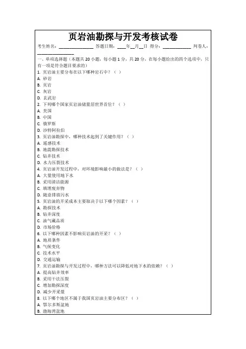 页岩油勘探与开发考核试卷
