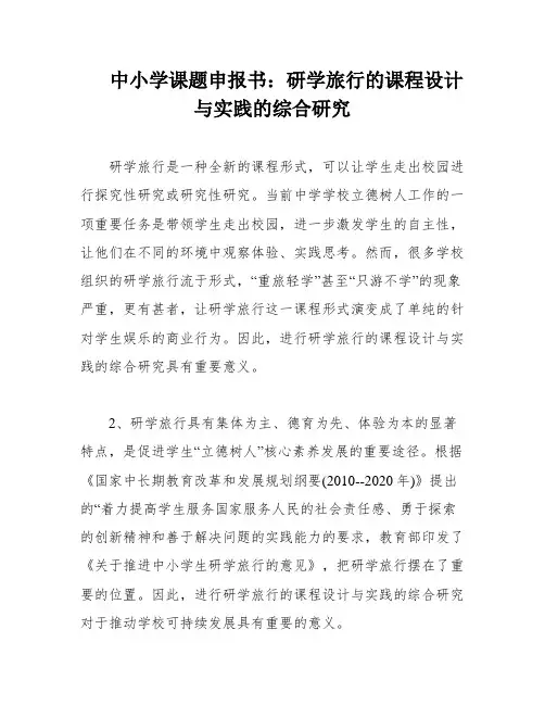 中小学课题申报书：研学旅行的课程设计与实践的综合研究