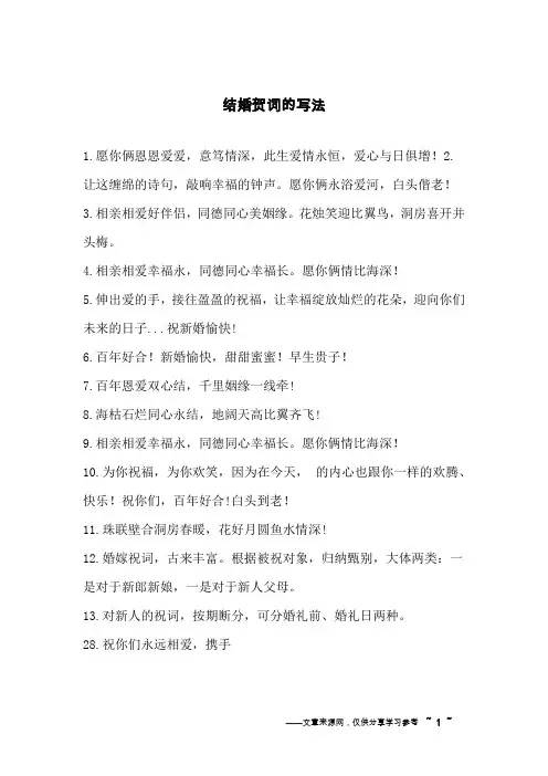 结婚贺词的写法