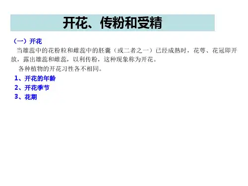 开花、传粉和受精