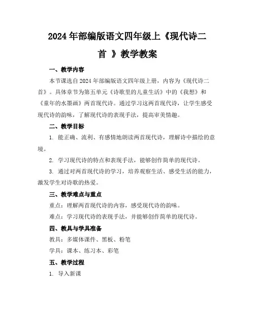 2024年部编版语文四年级上《现代诗二首》教学教案