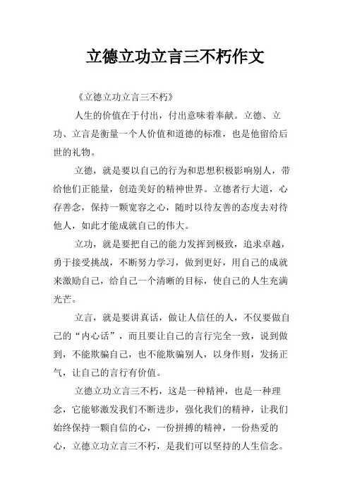 立德立功立言三不朽作文