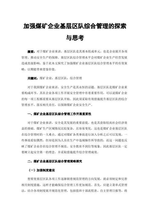 加强煤矿企业基层区队综合管理的探索与思考