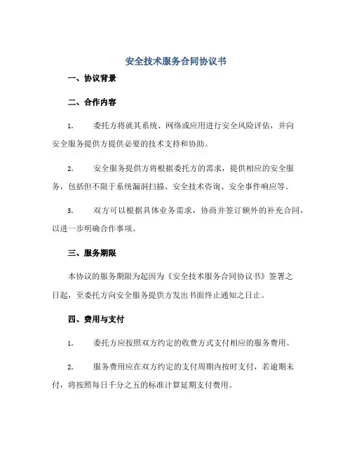 安全技术服务合同协议书