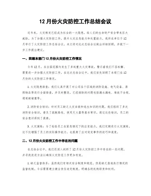 12月份火灾防控工作总结会议