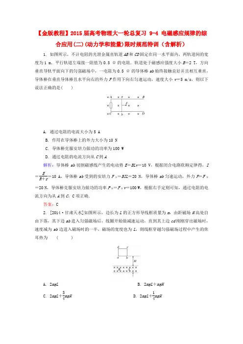 【金版教程】2015届高考物理大一轮总复习 9-4 电磁感应规律的综合应用(二)(动力学和能量)限时规范特训(含