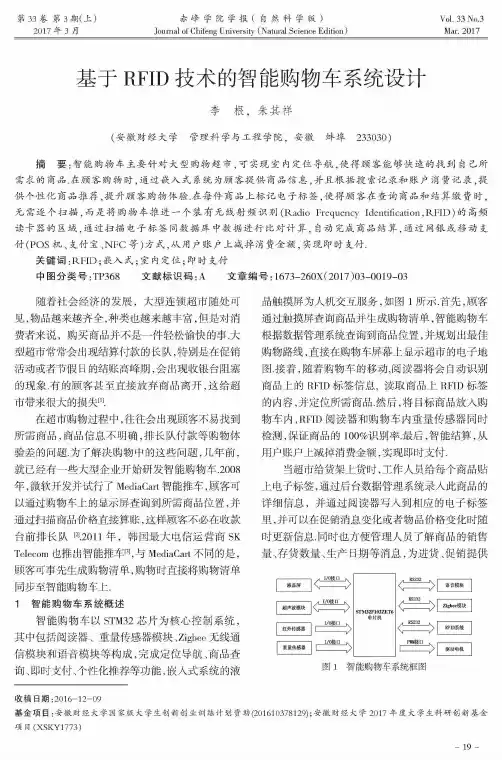 基于RFID技术的智能购物车系统设计