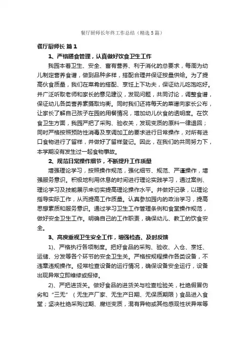 餐厅厨师长年终工作总结（精选5篇）