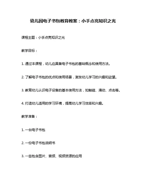 幼儿园电子书包教育教案：小手点亮知识之光