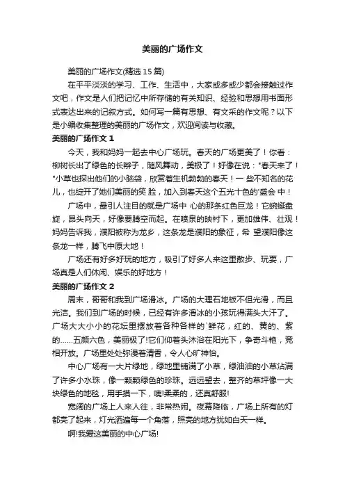 美丽的广场作文（精选15篇）