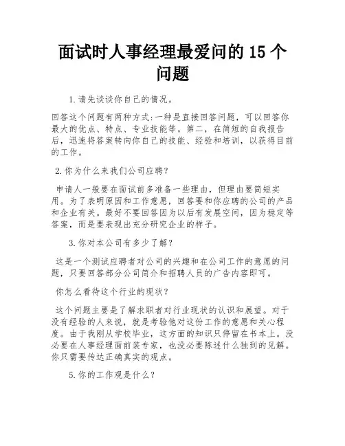 面试时人事经理最爱问的15个问题