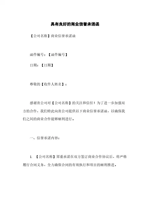 具有良好的商业信誉承诺函