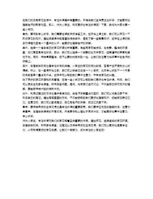小学生如何更好地专注听课