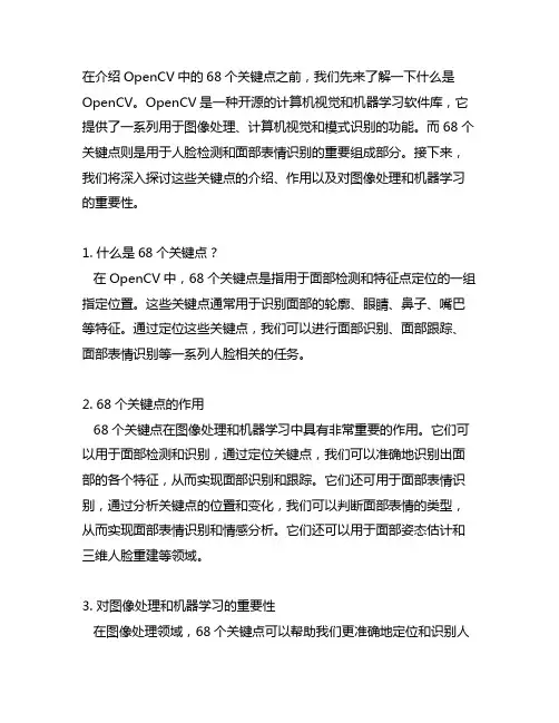opencv中的68个关键点介绍