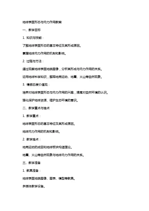 地球表面形态与内力作用教案
