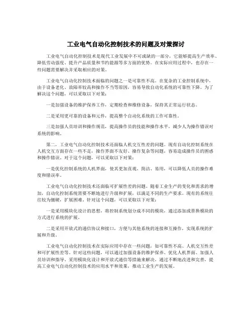 工业电气自动化控制技术的问题及对策探讨