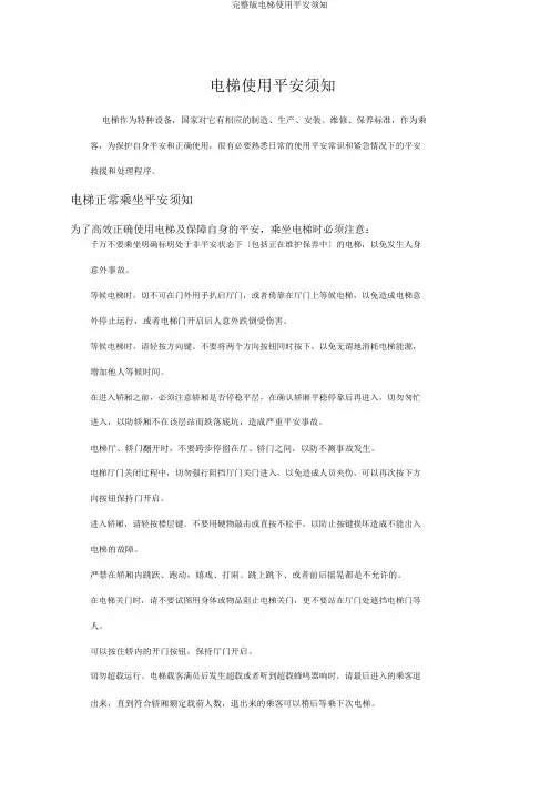 完整版电梯使用安全须知