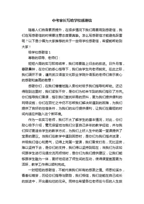 中考家长写给学校感谢信