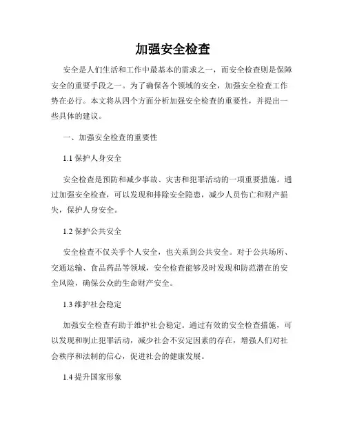 加强安全检查