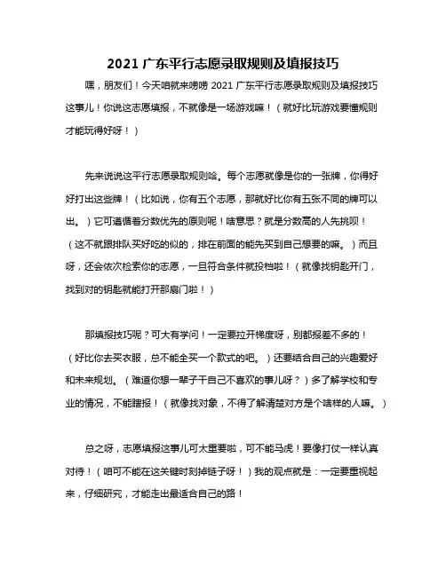 2021广东平行志愿录取规则及填报技巧