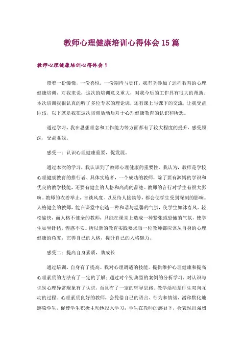 教师心理健康培训心得体会15篇