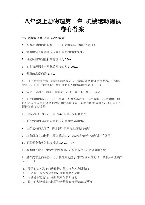 【完整版】八年级上册物理第一章 机械运动测试卷有答案