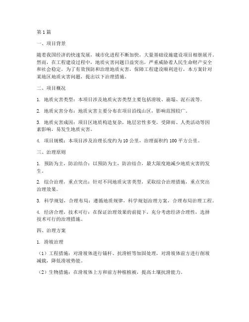 地质灾害工程治理方案(3篇)