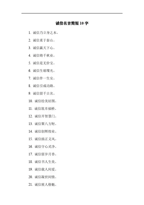 诚信名言简短10字