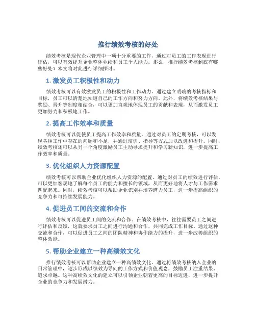 推行绩效考核的好处