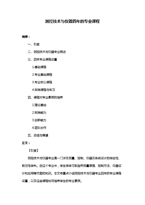 测控技术与仪器四年的专业课程