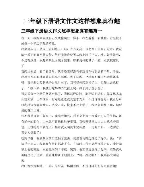 三年级下册语文作文 这样想象真有趣