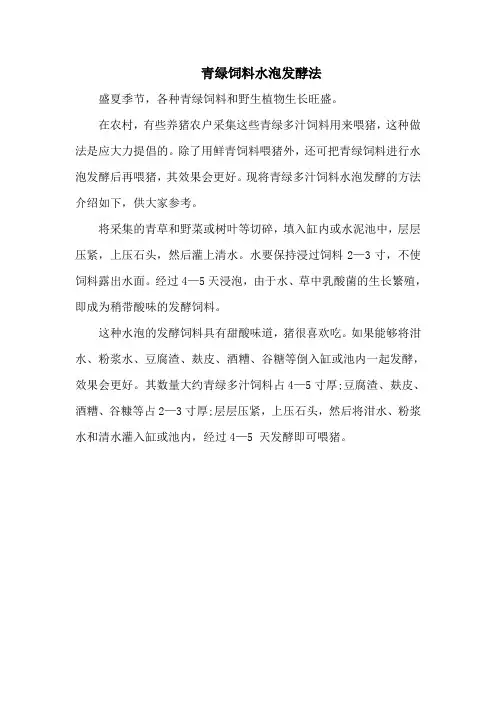 青绿饲料水泡发酵法
