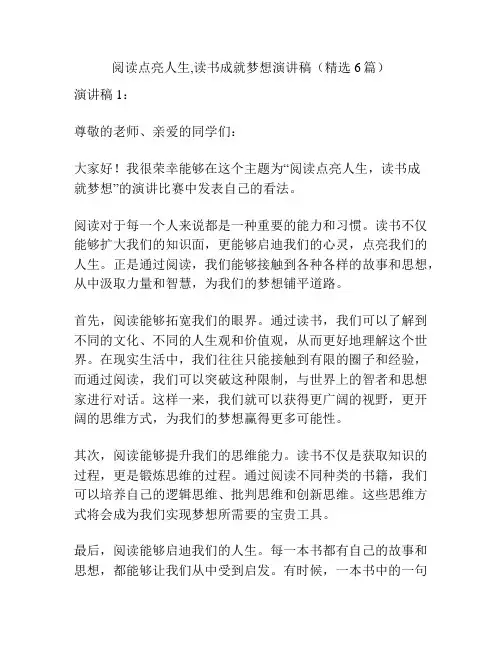 阅读点亮人生,读书成就梦想演讲稿(精选6篇)