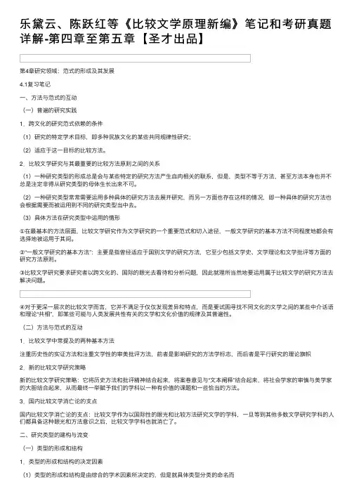 乐黛云、陈跃红等《比较文学原理新编》笔记和考研真题详解-第四章至第五章【圣才出品】