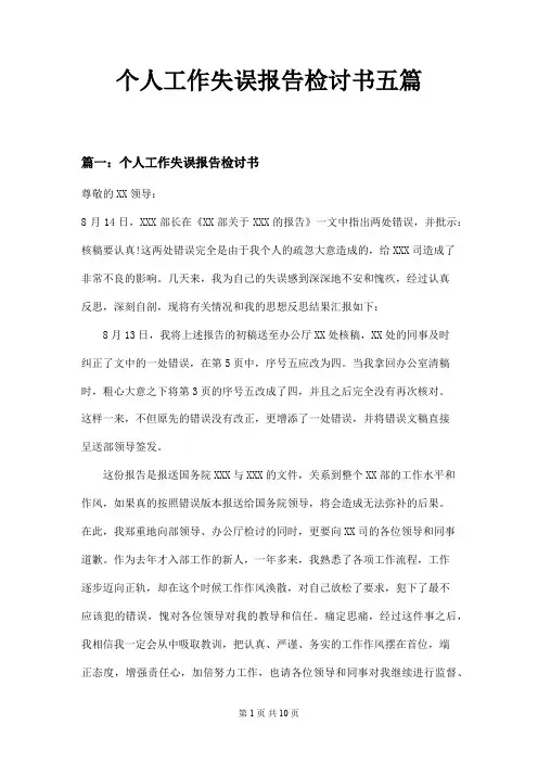 个人工作失误报告检讨书五篇