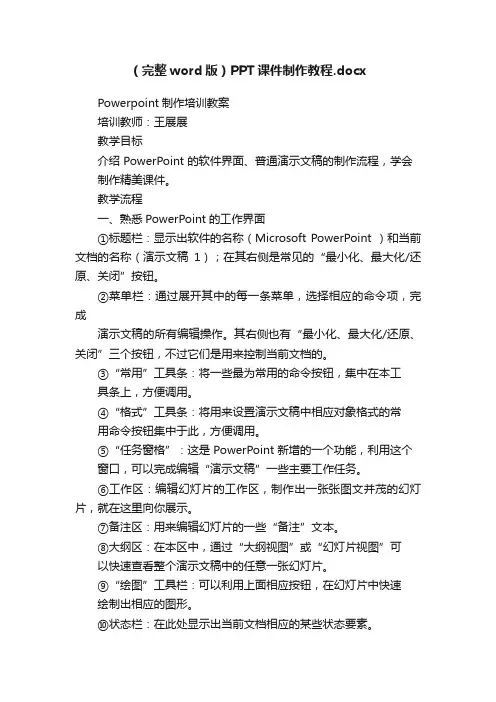 （完整word版）PPT课件制作教程.docx